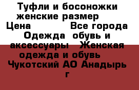 Туфли и босоножки женские размер 40 › Цена ­ 1 500 - Все города Одежда, обувь и аксессуары » Женская одежда и обувь   . Чукотский АО,Анадырь г.